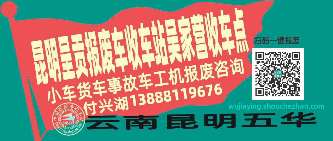 昆明呈贡报废车收车站吴家营收车点